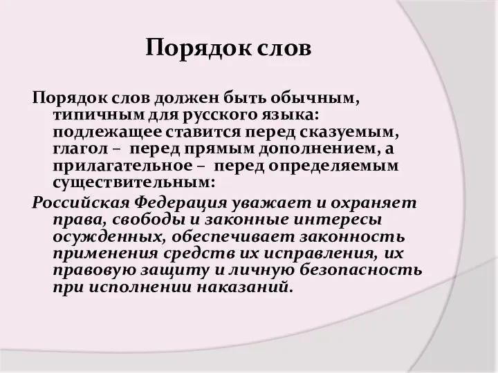 Порядок слов Порядок слов должен быть обычным, типичным для русского языка: