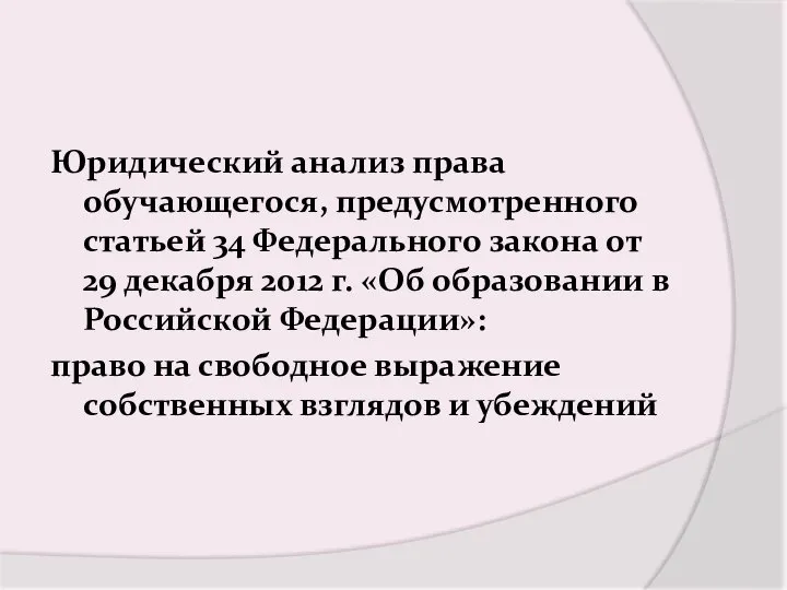 Юридический анализ права обучающегося, предусмотренного статьей 34 Федерального закона от 29