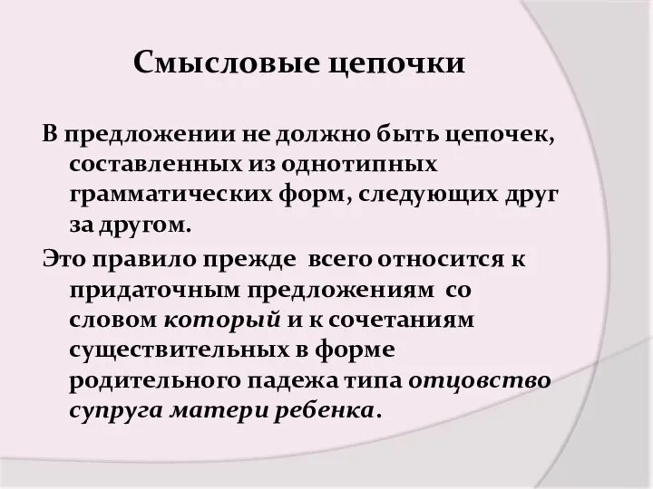 Смысловые цепочки В предложении не должно быть цепочек, составленных из однотипных