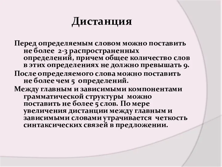 Дистанция Перед определяемым словом можно поставить не более 2-3 распространенных определений,