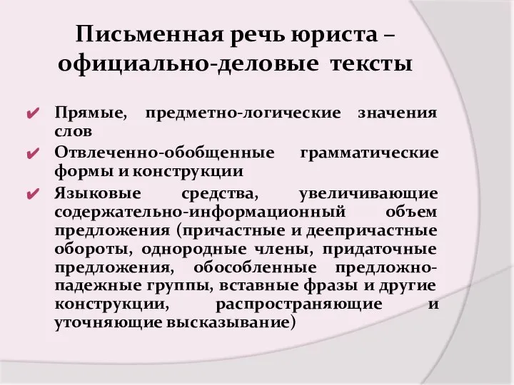 Письменная речь юриста – официально-деловые тексты Прямые, предметно-логические значения слов Отвлеченно-обобщенные