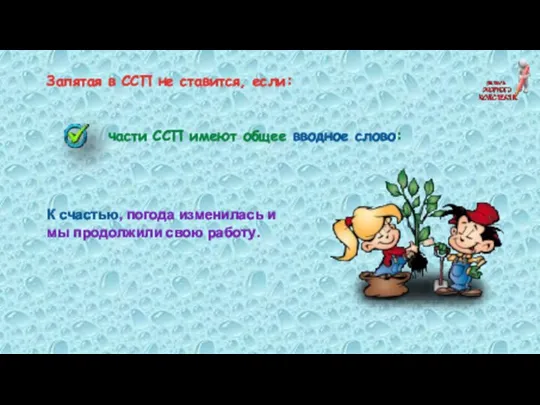 Запятая в ССП не ставится, если: части ССП имеют общее вводное