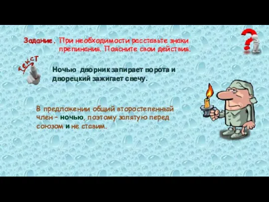 При необходимости расставьте знаки препинания. Поясните свои действия. Задание. Ночью дворник