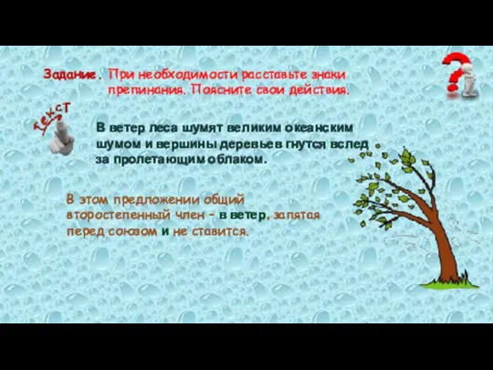 При необходимости расставьте знаки препинания. Поясните свои действия. Задание. В ветер