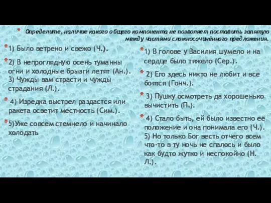 Определите, наличие какого общего компонента не позволяет поставить запятую между частями