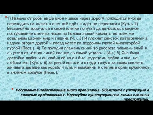 Расставьте недостающие знаки препинания. Объясните пунктуацию в сложных предложениях. Нарисуйте пунктуационные