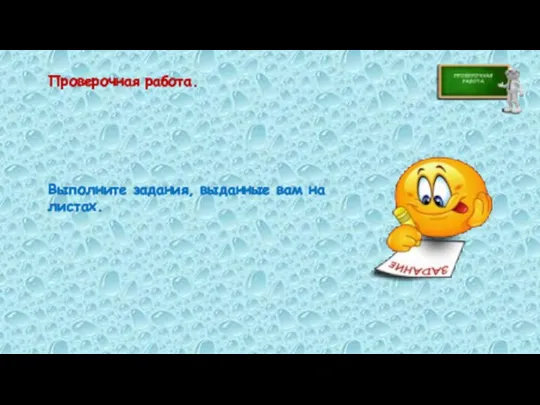 Проверочная работа. Выполните задания, выданные вам на листах.