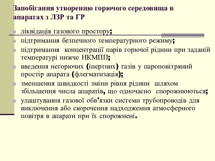 Запобігання утворенню горючого середовища в апаратах з ЛЗР та ГР ліквідація