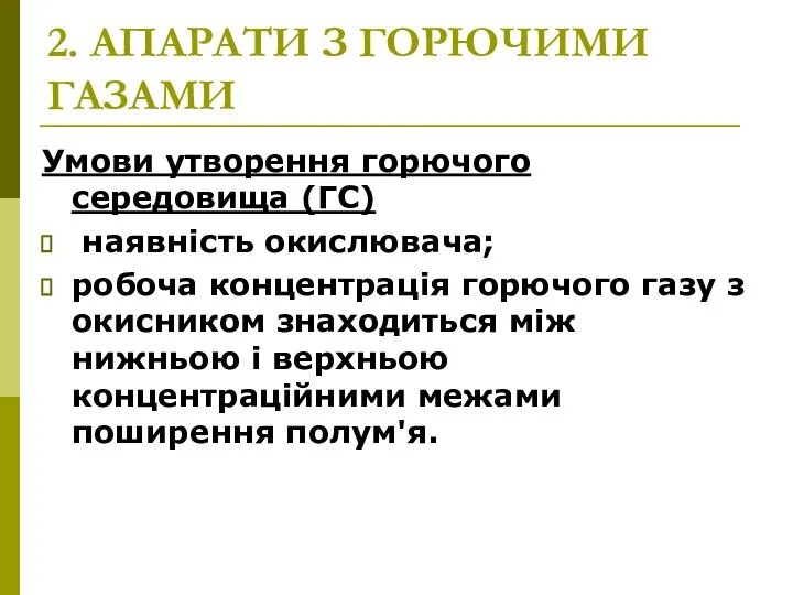 2. АПАРАТИ З ГОРЮЧИМИ ГАЗАМИ Умови утворення горючого середовища (ГС) наявність