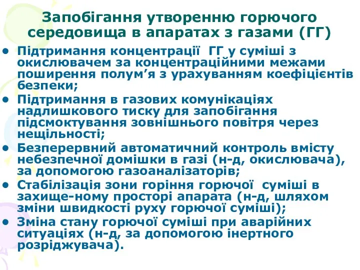 Запобігання утворенню горючого середовища в апаратах з газами (ГГ) Підтримання концентрації