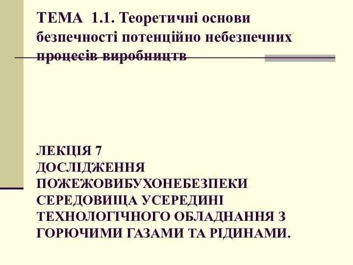 ТЕМА 1.1. Теоретичні основи безпечності потенційно небезпечних процесів виробництв ЛЕКЦІЯ 7