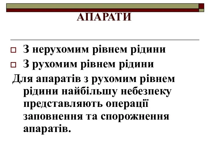 АПАРАТИ З нерухомим рівнем рідини З рухомим рівнем рідини Для апаратів