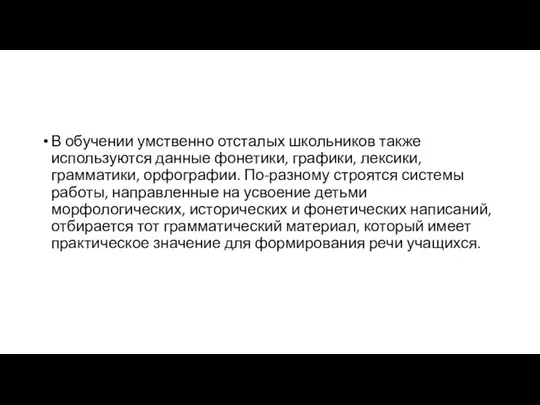 В обучении умственно отсталых школьников также используются данные фонетики, графики, лексики,