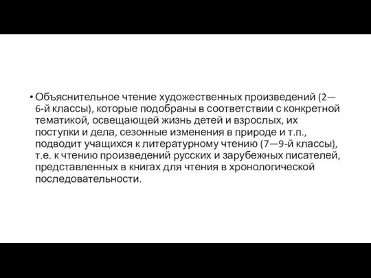 Объяснительное чтение художественных произведений (2— 6-й классы), которые подобраны в соответствии