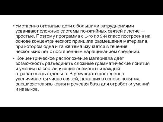 Умственно отсталые дети с большими затруднениями усваивают сложные системы понятийных связей