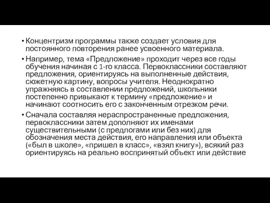 Концентризм программы также создает условия для постоянного повторения ранее усвоенного материала.