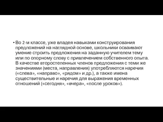 Во 2-м классе, уже владея навыками конструирования предложений на наглядной основе,