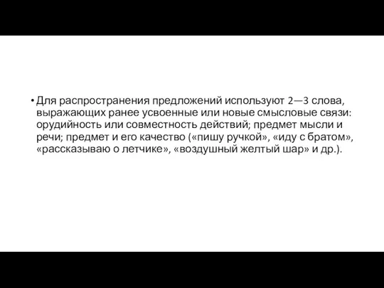 Для распространения предложений используют 2—3 слова, выражающих ранее усвоенные или новые