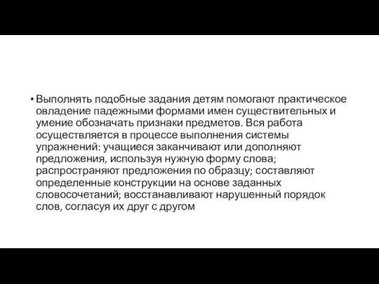 Выполнять подобные задания детям помогают практическое овладение падежными формами имен существительных