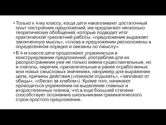 Только к 4-му классу, когда дети накапливают достаточный опыт построения предложений,