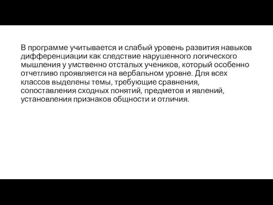 В программе учитывается и слабый уровень развития навыков дифференциации как следствие