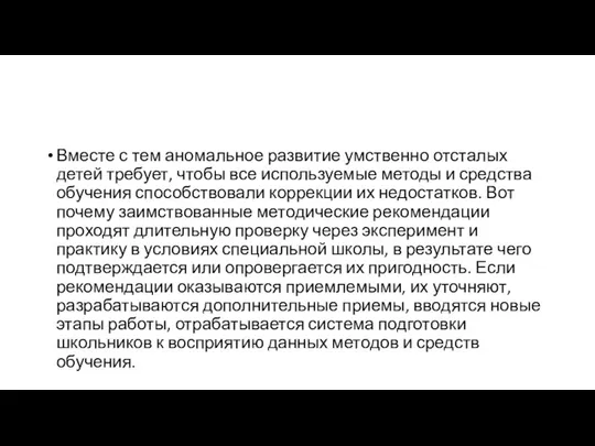 Вместе с тем аномальное развитие умственно отсталых детей требует, чтобы все