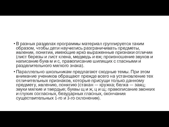 В разных разделах программы материал группируется таким образом, чтобы дети научились