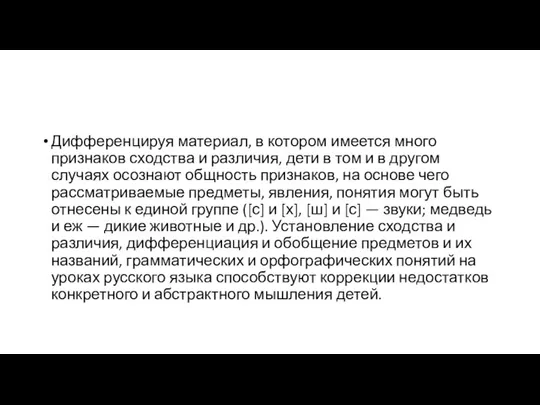 Дифференцируя материал, в котором имеется много признаков сходства и различия, дети