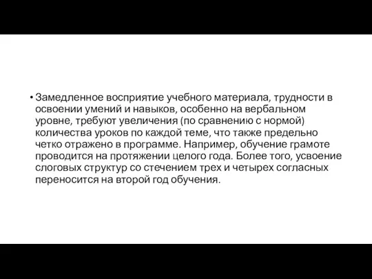 Замедленное восприятие учебного материала, трудности в освоении умений и навыков, особенно