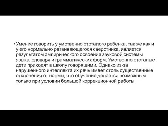 Умение говорить у умственно отсталого ребенка, так же как и у