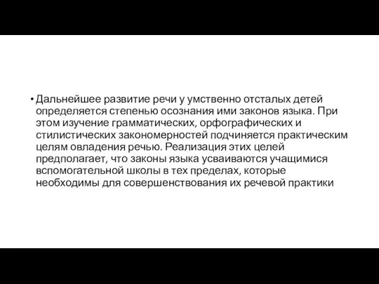 Дальнейшее развитие речи у умственно отсталых детей определяется степенью осознания ими