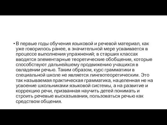 В первые годы обучения языковой и речевой материал, как уже говорилось