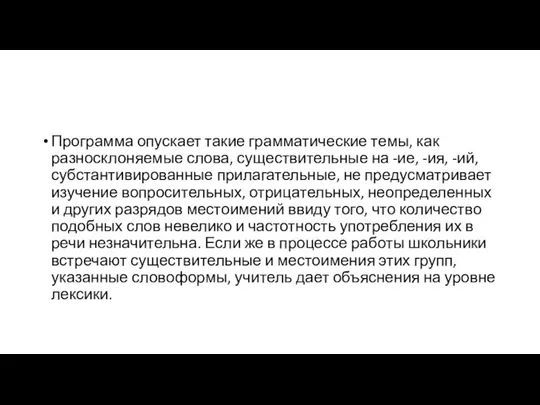 Программа опускает такие грамматические темы, как разносклоняемые слова, существительные на -ие,