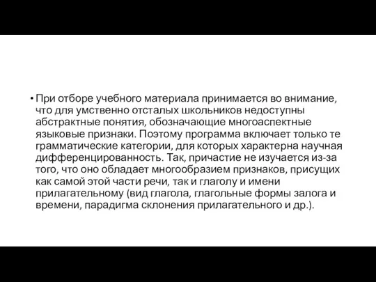 При отборе учебного материала принимается во внимание, что для умственно отсталых