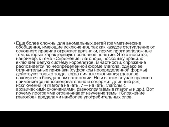 Еще более сложны для аномальных детей грамматические обобщения, имеющие исключения, так