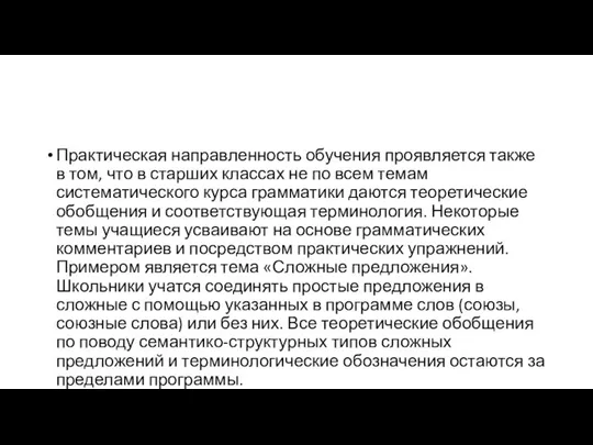 Практическая направленность обучения проявляется также в том, что в старших классах