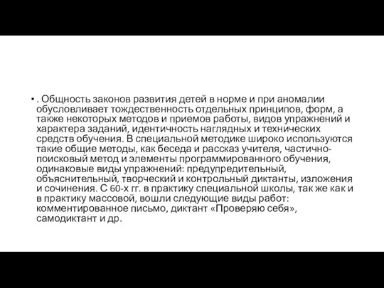 . Общность законов развития детей в норме и при аномалии обусловливает