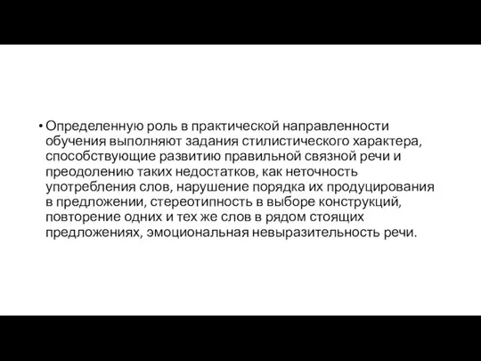 Определенную роль в практической направленности обучения выполняют задания стилистического характера, способствующие