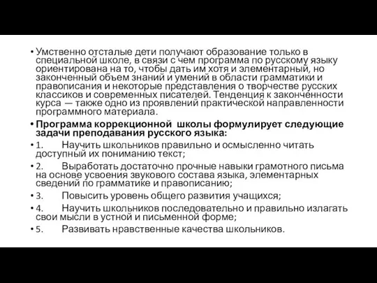 Умственно отсталые дети получают образование только в специальной школе, в связи