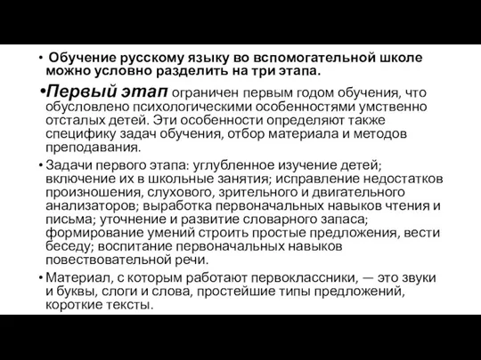 Обучение русскому языку во вспомогательной школе можно условно разделить на три