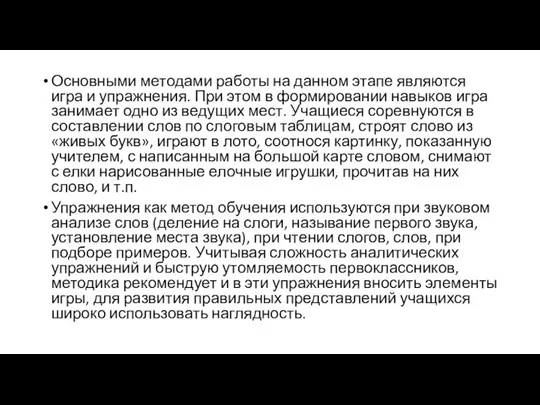 Основными методами работы на данном этапе являются игра и упражнения. При