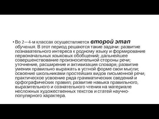 Во 2—4-м классах осуществляется второй этап обучения. В этот период решаются