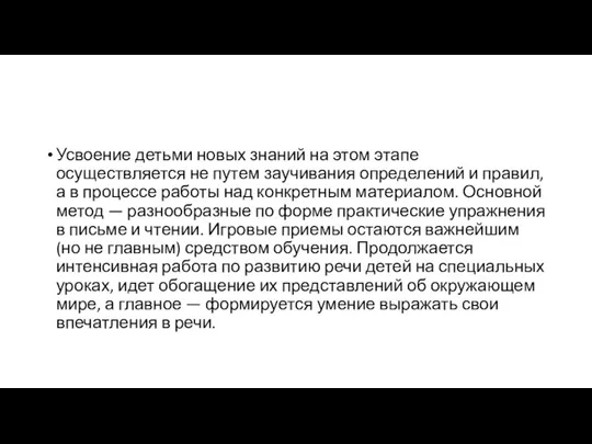 Усвоение детьми новых знаний на этом этапе осуществляется не путем заучивания