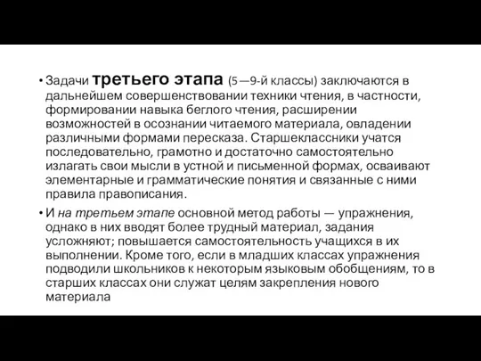 Задачи третьего этапа (5—9-й классы) заключаются в дальнейшем совершенствовании техники чтения,