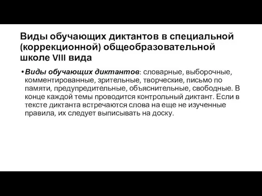 Виды обучающих диктантов в специальной (коррекционной) общеобразовательной школе VIII вида Виды