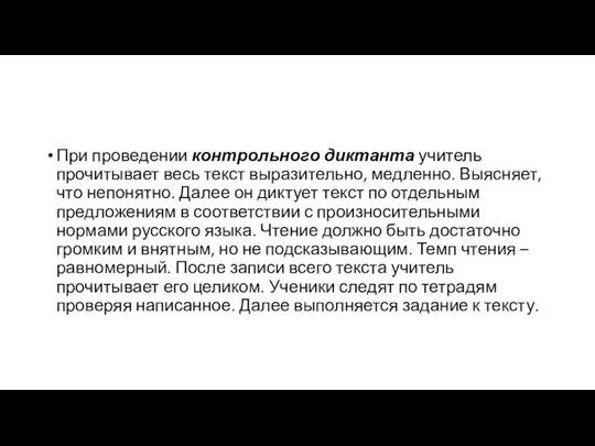 При проведении контрольного диктанта учитель прочитывает весь текст выразительно, медленно. Выясняет,