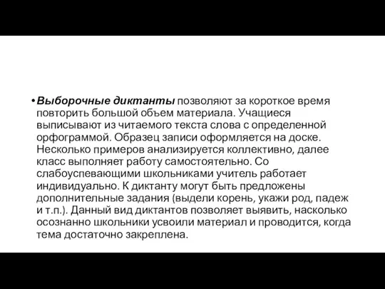 Выборочные диктанты позволяют за короткое время повторить большой объем материала. Учащиеся