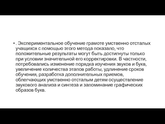 . Экспериментальное обучение грамоте умственно отсталых учащихся с помощью этого метода