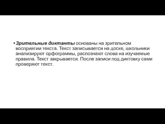 Зрительные диктанты основаны на зрительном восприятии текста. Текст записывается на доске,