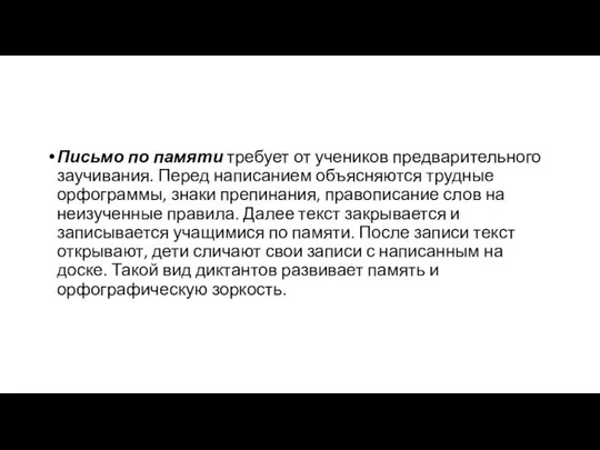 Письмо по памяти требует от учеников предварительного заучивания. Перед написанием объясняются